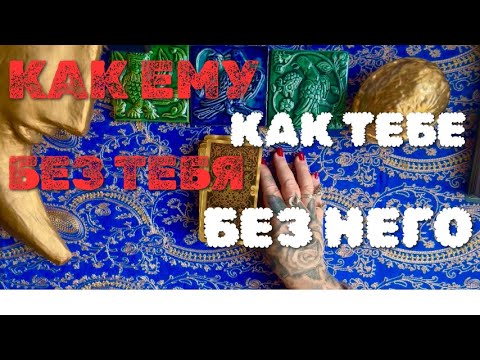 Видео: КАК ЕМУ БЕЗ ТЕБЯ, А ТЕБЕ БЕЗ НЕГО