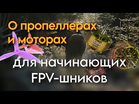 Видео: О моторах и пропеллерах для начинающих