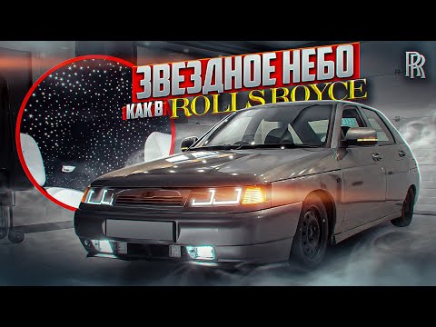 Видео: Потолок Как у РОЛЛС-РОЙС: 'Звёздное Небо' в ВАЗ 2112!