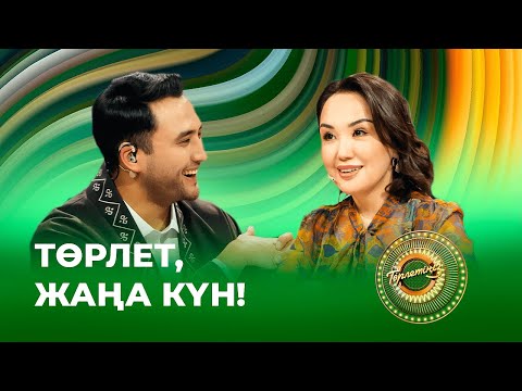 Видео: Наурыз. Төрлет, жаңа күн | Төрлетіңіз