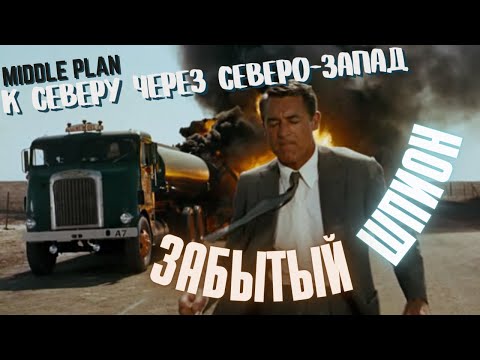 Видео: ЗАБЫТЫЙ ШПИОН / Обзор фильма К СЕВЕРУ ЧЕРЕЗ СЕВЕРО-ЗАПАД (1959)