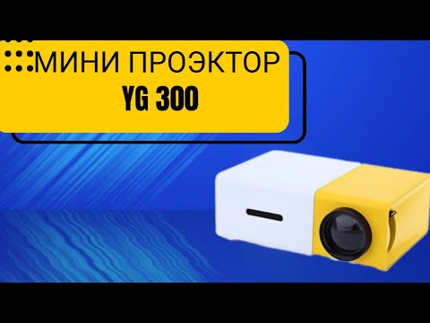 Видео: Мини проэктор YG 300 стоит ли покупать