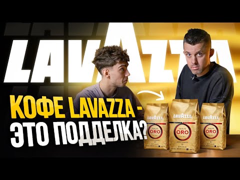 Видео: Узнаем правду о кофе LAVAZZA: Оригинал или подделка?