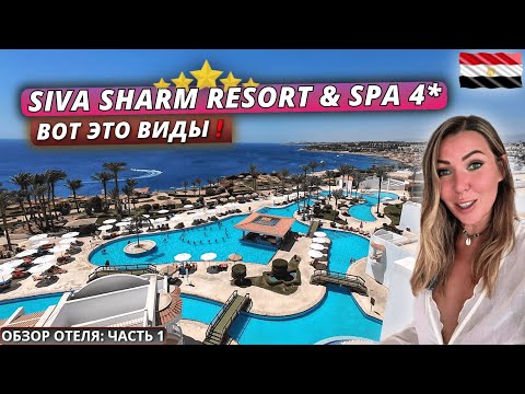 Видео: Египет🇪🇬 ВОТ ЭТО ВИДЫ❗Siva Sharm Resort & Spa 4* Заселение и первые впечатления. Обзор отеля часть 1
