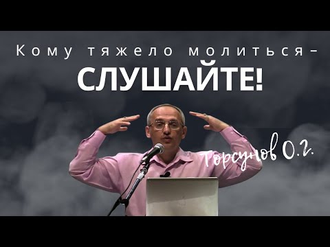 Видео: Кому тяжело молиться - слушайте! Торсунов лекции
