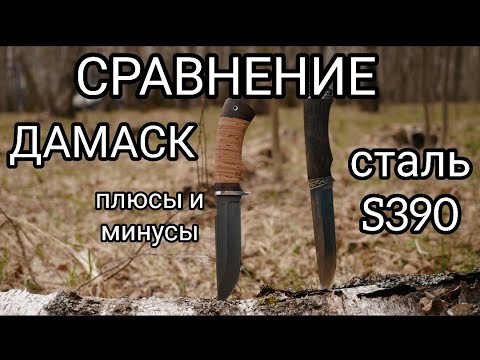 Видео: Нож из S390 или нож из ДАМАСКА. Сравнение. ПЛЮСЫ и МИНУСЫ