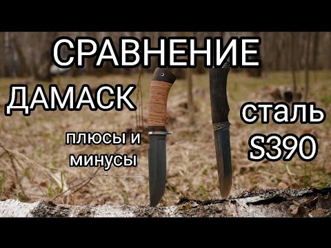 Видео: Нож из S390 или нож из ДАМАСКА. Сравнение. ПЛЮСЫ и МИНУСЫ