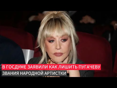 Видео: В Госдуме заявили как лишить Пугачеву звания народной артистки