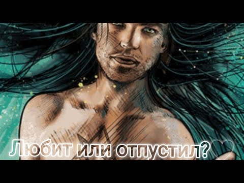 Видео: Любит или отпустил?❤️