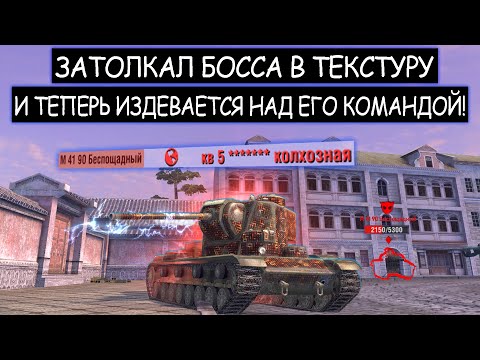Видео: С помощью Бага закинул Вражеского Босса в текстуры и издевается над его командой! КВ-5 wot blitz