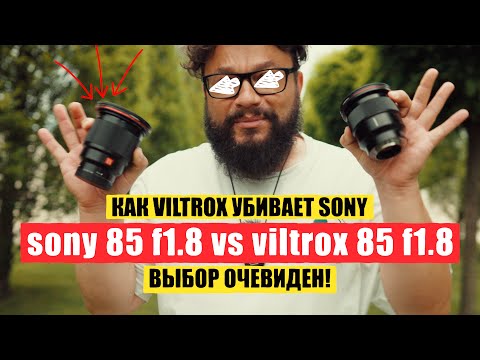 Видео: SONY 85mm f1.8 VS VILTROX 85mm f1.8 (Очевидное- невероятное)