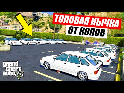 Видео: ПОЛИЦЕЙСКИЕ ПОГОНИ ЗА ЛАДА 2114, НАШЁЛ ТОПОВУЮ НЫЧКУ ОТ КОПОВ В ГТА 5 ОНЛАЙН (ДОГОНЯЛКИ)