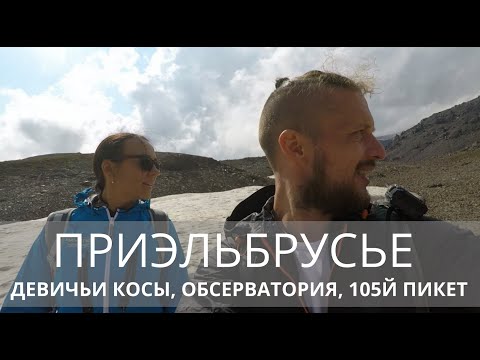 Видео: Приэльбрусье. Треккинг к водопаду Девичьи косы, Обсерватории "Пик Терскол" и 105-му пикету