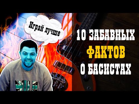 Видео: 10 Забавных фактов о басистах, которые сделают вас лучше / Studio600ru
