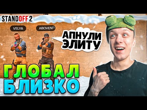 Видео: ПОСЛЕДНИЙ ШАГ ДО ГЛОБАЛА В НАПАРНИКАХ😹 (STANDOFF 2)