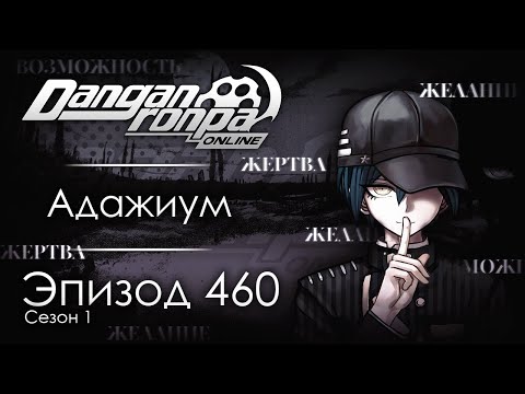 Видео: Дельта  | Эпизод #460, Сезон #1 | Danganronpa Online