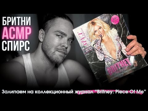 Видео: АСМР - Бритни Спирс / листаем журнал Britney Spears: Piece Of Me | ASMR Britney Spears
