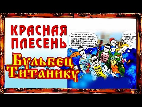 Видео: Красная Плесень - Бульбец Титанику (Альбом 1998)