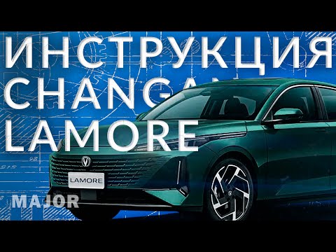 Видео: Инструкция CHANGAN LAMORE  от Major Auto