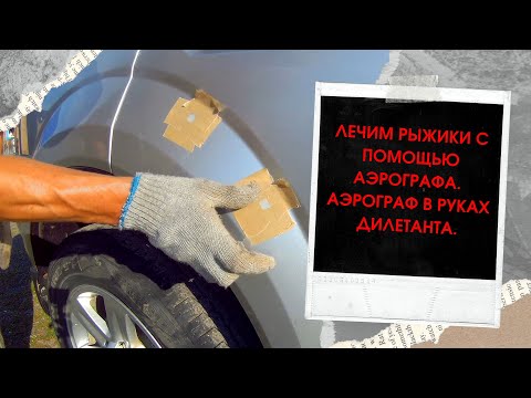 Видео: ЛЕЧИМ РЫЖИКИ С ПОМОЩЬЮ АЭРОГРАФА!!! ЧАСТЬ ВТОРАЯ. АЭРОГРАФ В РУКАХ ДИЛЕТАНТА!!!