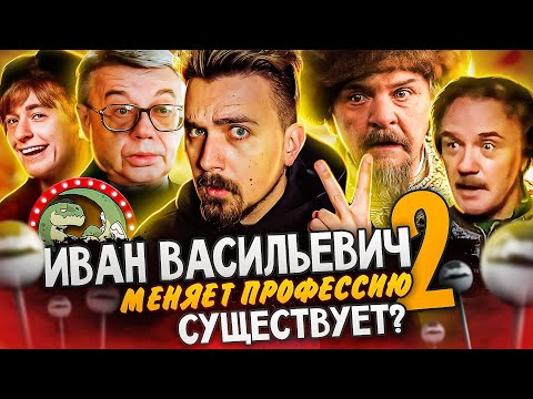 Видео: Иван Васильевич меняет профессию 2  - Сиквел из 90х | Вспомнить Всё
