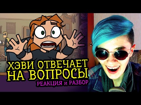 Видео: СМОТРИМ ХЭВИ ОТВЕЧАЕТ НА ВОПРОСЫ | METAL FAMILY | Реакция и разбор аниматора на веб-анимацию [115]