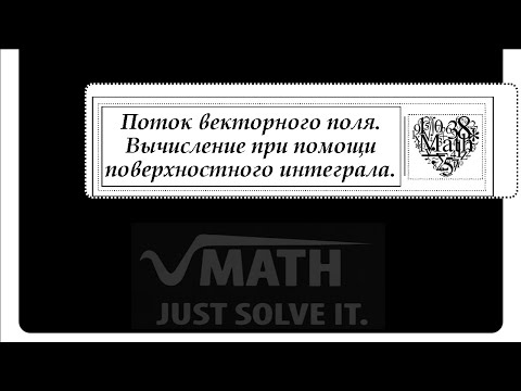 Видео: Поток векторного поля. Вычисление при помощи поверхностного интеграла.