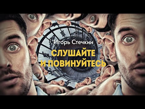 Видео: Психолингвистика — словесное манипулирование. Игорь Стечкин