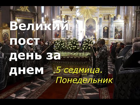 Видео: Великий пост день за днем: 5 седмица. Понедельник