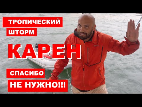 Видео: Тропический шторм Карен прошел через нас, пока мы стояли на Гренаде. Шторм изнутри на Карибах.