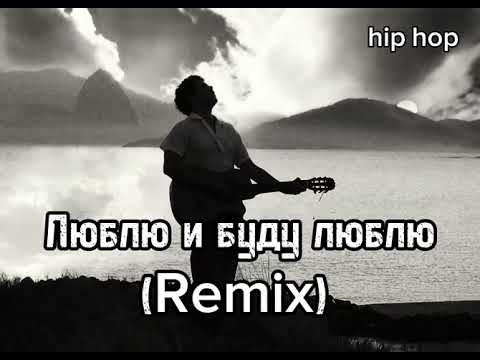 Видео: Люблю и буду любить» (REMIX) 🎶 Новый хит 2025 | Слушай до конца 💥