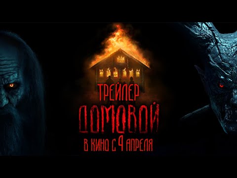 Видео: Домовой | Официальный трейлер | В кино с 4 апреля