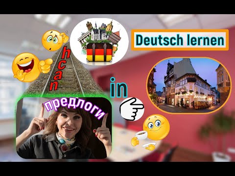 Видео: [Немецкий язык], Предлоги в немецком языке. Когда nach? Когда in?