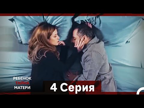 Видео: Ребенок Тайна Матери Серия 4 (Русский Дубляж) (Long Episode)