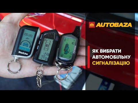 Видео: Як вибрати сигналізацію для авто. Охоронні системи для автомобіля.