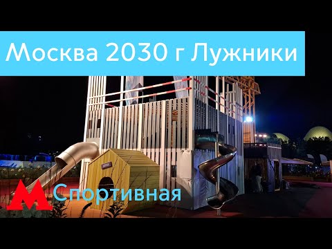 Видео: Москва 2030 территория будущего. Детская площадка в Лужниках