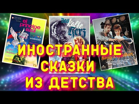 Видео: Зарубежные сказки, которые показывали в СССР (часть 1)