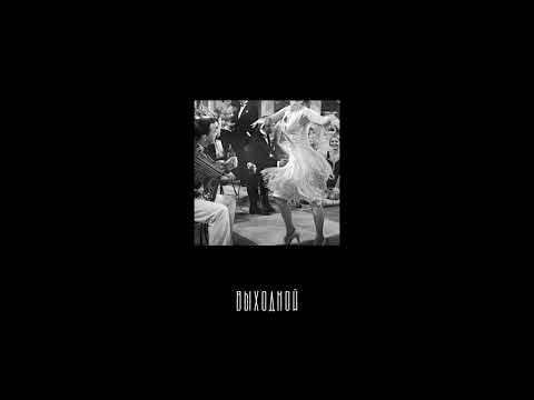 Видео: monatik - выходной (slowed)