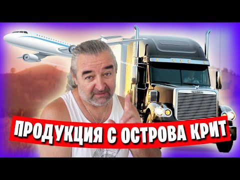 Видео: Как заказать товары из Греции? / Оливковое масло с острова Крит / Магазин Эврика