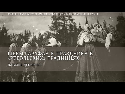 Видео: Шьем сарафан к празднику в «ребольских» традициях / Наталья Денисова