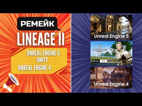 Видео: LINEAGE 2 на  Unity,Unreal Engine 4 ,EU5. Как же красиво!