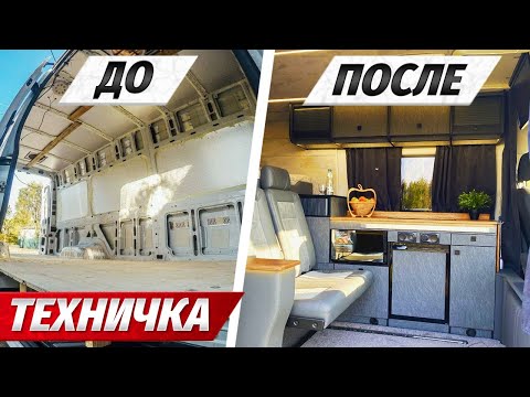 Видео: Строим АВТОДОМ (Мотодом) на базе Volkswagen crafter 