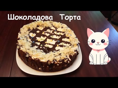 Видео: Лесна Шоколадова торта без печене