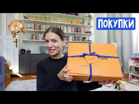 Видео: Покупки Louis Vuitton, новая косметика / Про шопоголизм В аптеке / Что то случилось в доме напротив?