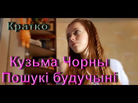 Видео: Кратко\Кузьма Чорны/Пошукі будучыні
