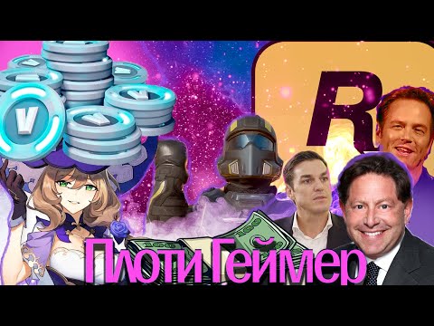 Видео: Как вас разводят на деньги в играх? (методы монетезации, часть:1)