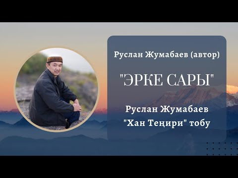 Видео: Руслан Жумабаев - "Эрке сары"