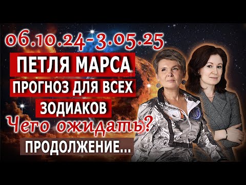 Видео: Прогноз для всех знаков Зодиака | Петля Марса 06.10.24 - 3.05.25