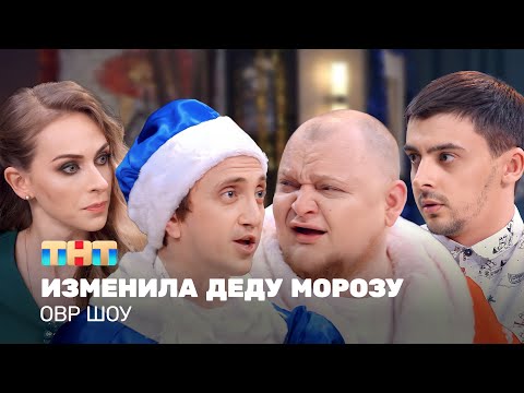 Видео: ОВР Шоу: Изменила Деду Морозу @ovrshow_tnt