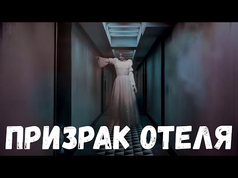 Видео: Призрак отеля. Страшная история.